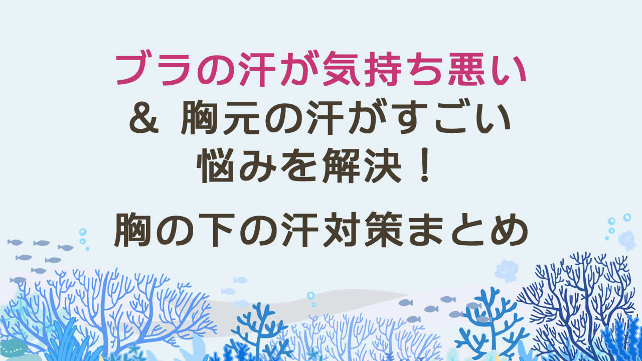ブラの汗が気持ち悪い&胸元の汗がすごい悩みを解決!胸の下の汗対策まとめ