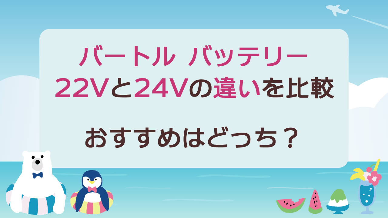 バートルバッテリーの22v(2024年)と24v(2025年)の違いを比較！おすすめはどっち？