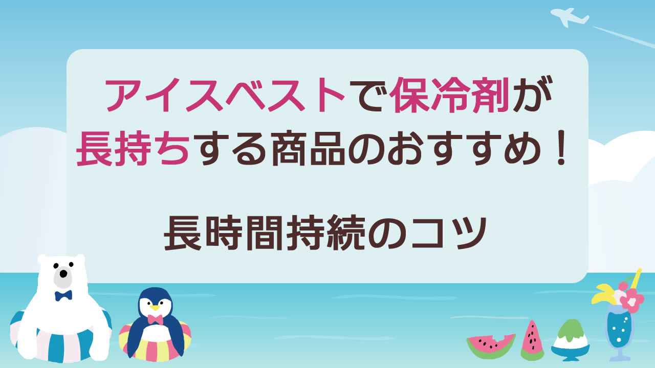 アイスベストで保冷剤が長持ちする商品おすすめ3選!長時間持続のコツ