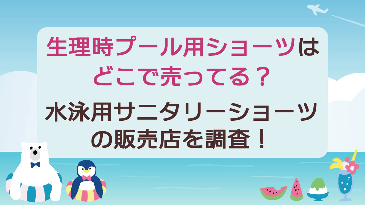 生理時のプール用ショーツはどこで売ってる?水泳用サニタリーショーツの販売店を調査