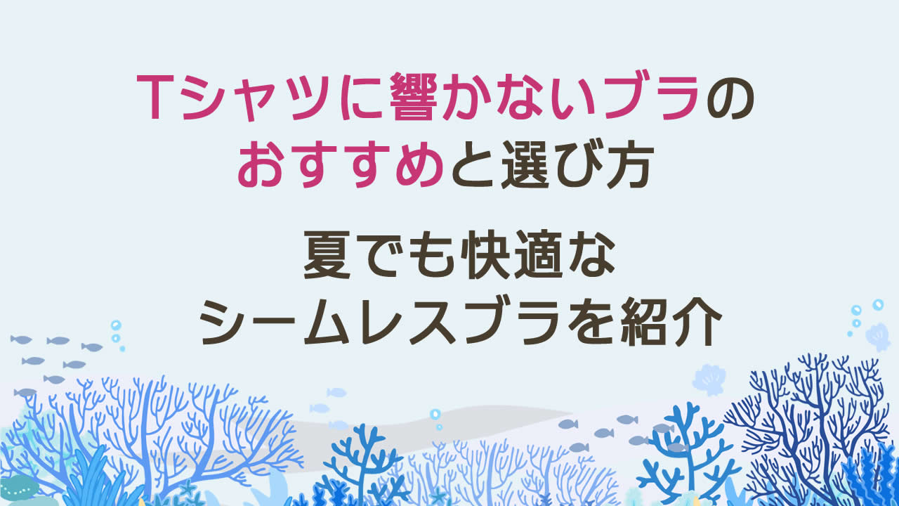 Tシャツに響かないブラのおすすめと選び方！夏でも快適なシームレスブラを紹介