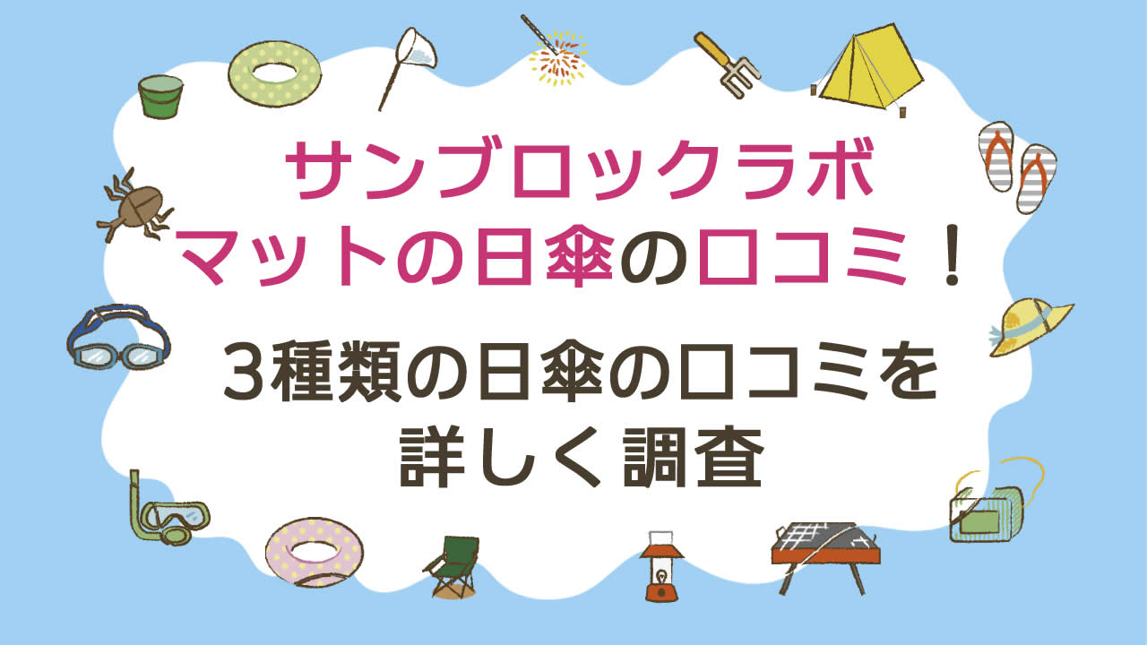 マットの日傘(サンブロックラボ)の口コミ評判!折りたたみ3段コンパクト・長傘ロング・男女兼用3段大きめの口コミを調査