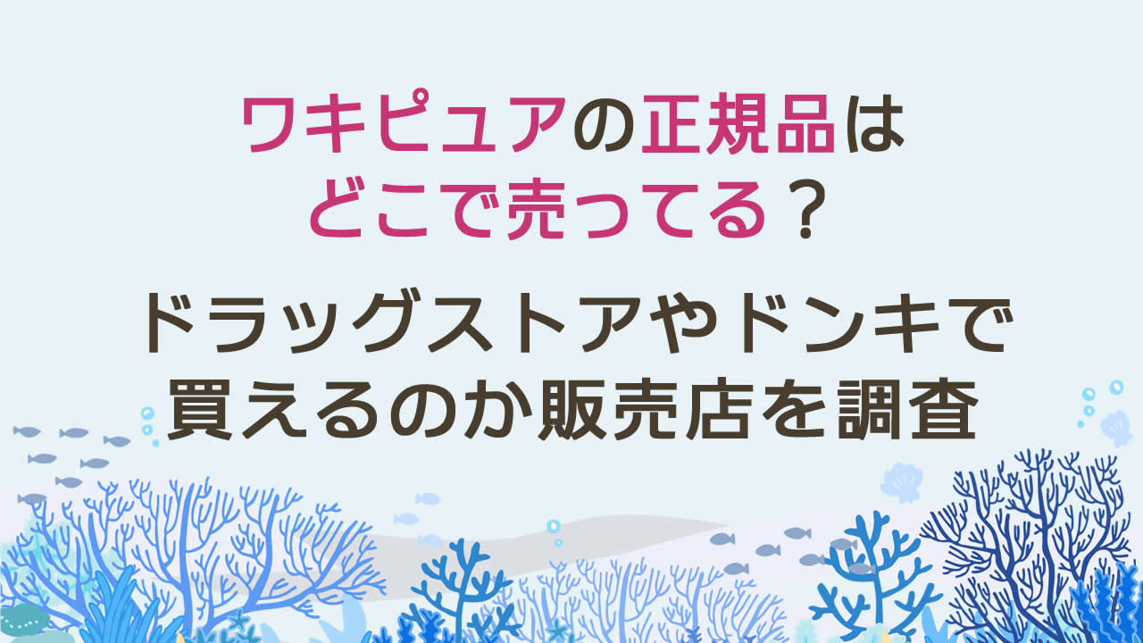 ワキピュアの正規品はどこで売ってる?ドラッグストアやドンキで買えるのか販売店を調査